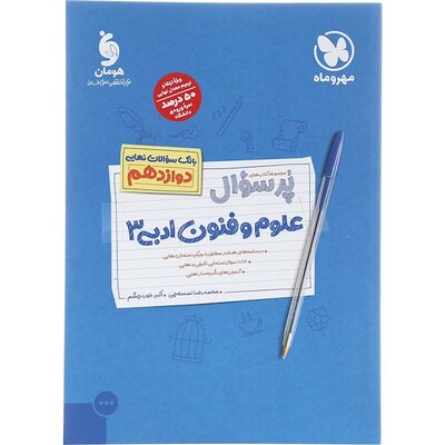 کتاب علوم و فنون دوازدهم رشته انسانی مهروماه سری پرسوال